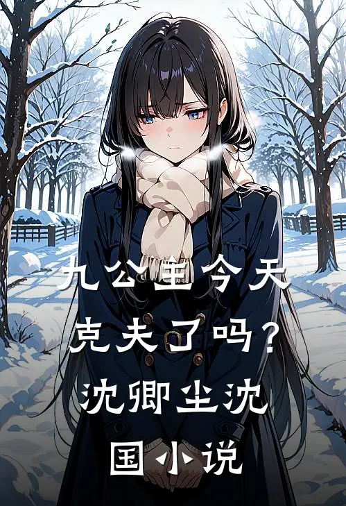 九公主今天克夫了吗？沈卿尘沈国小说