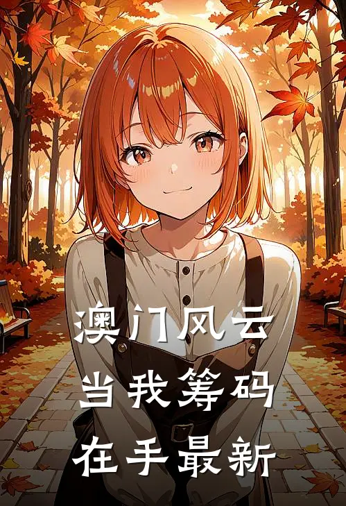 澳门风云：当我筹码在手最新