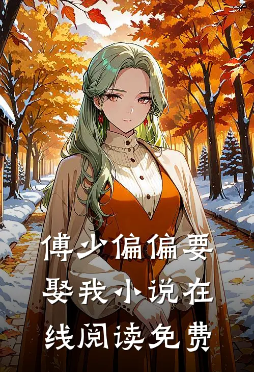 傅少偏偏要娶我小说在线阅读免费