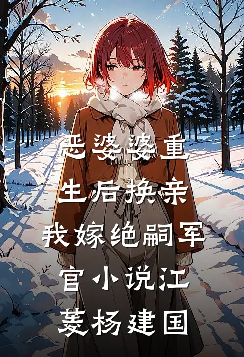 恶婆婆重生后换亲，我嫁绝嗣军官小说江菱杨建国