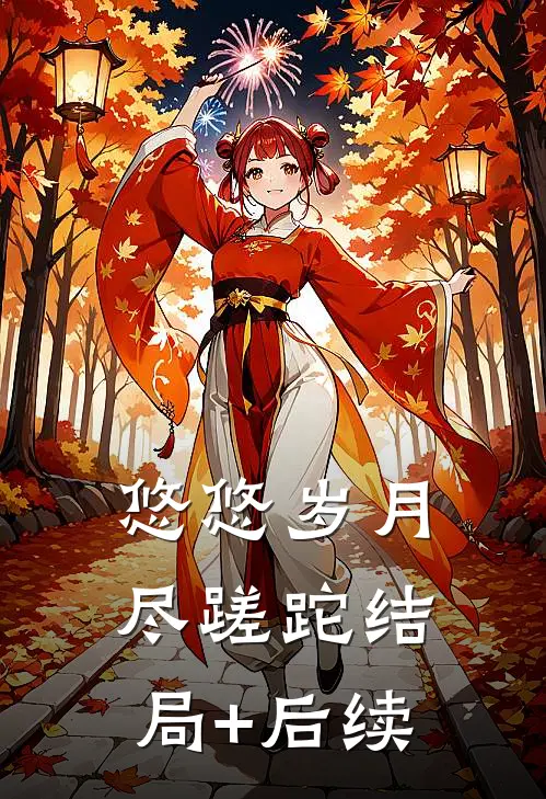 悠悠岁月尽蹉跎结局+后续