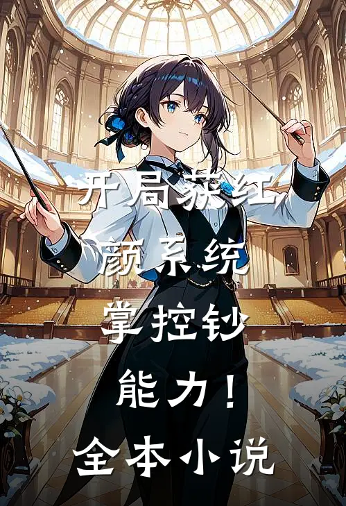 开局获红颜系统，掌控钞能力！全本小说