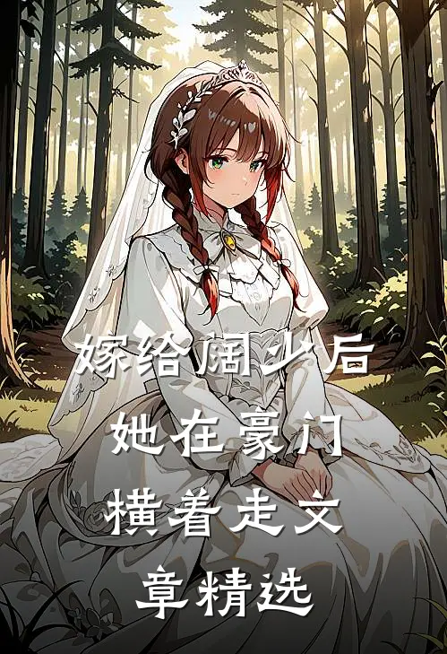 嫁给阔少后,她在豪门横着走文章精选阅读