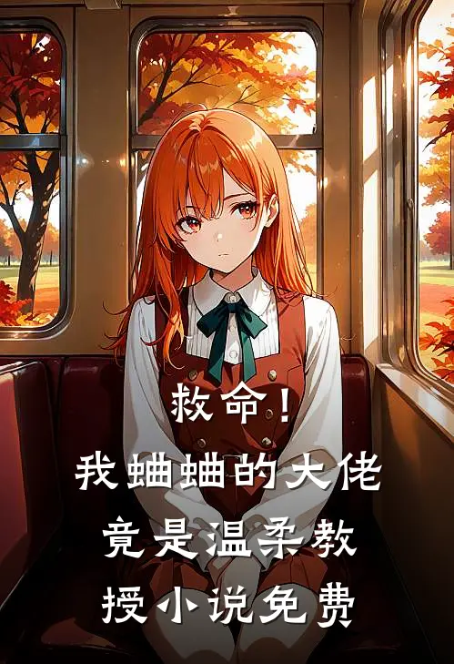 救命！我蛐蛐的大佬竟是温柔教授小说免费