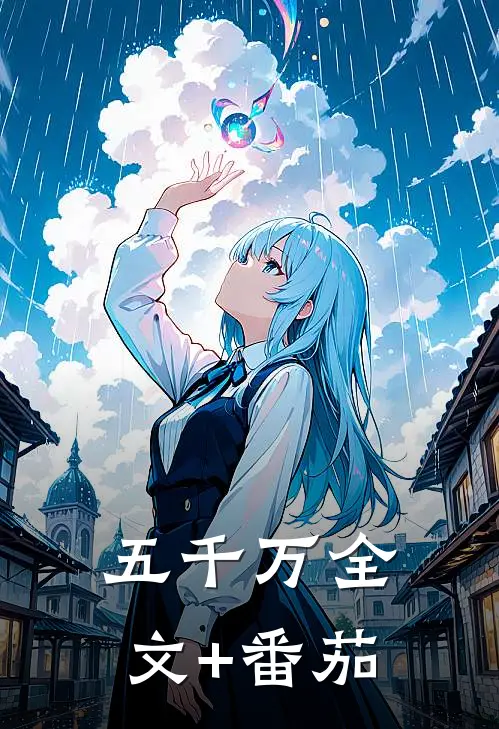 五千万全文+番茄