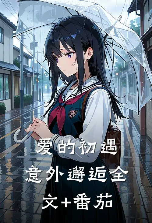 爱的初遇：意外邂逅全文+番茄