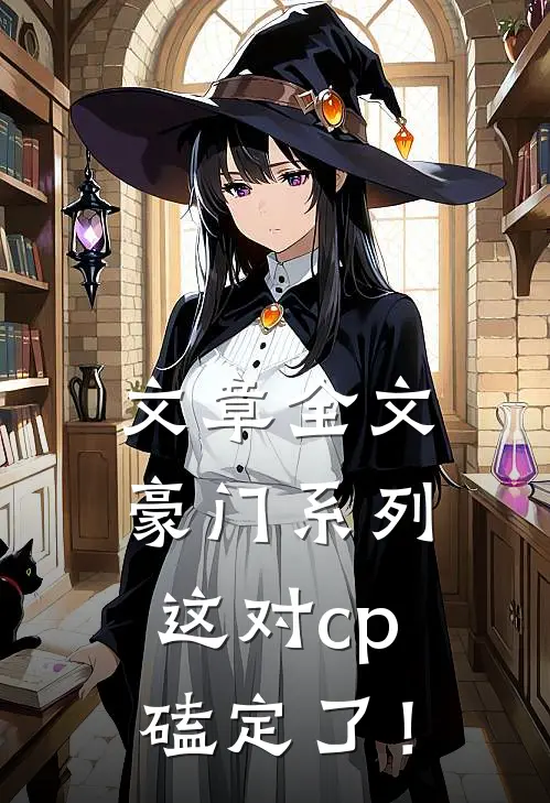 文章全文豪门系列：这对cp磕定了！