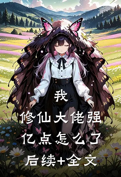 我，修仙大佬强亿点怎么了后续+全文