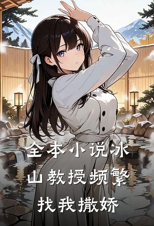 全本小说冰山教授频繁找我撒娇