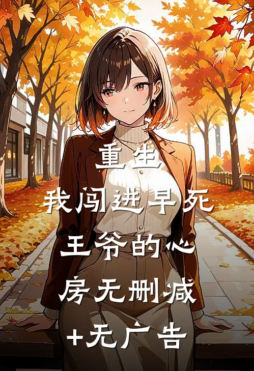 重生：我闯进早死王爷的心房无删减+无广告
