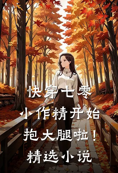 快穿七零：小作精开始抱大腿啦！精选小说