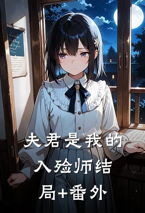 夫君是我的入殓师结局+番外