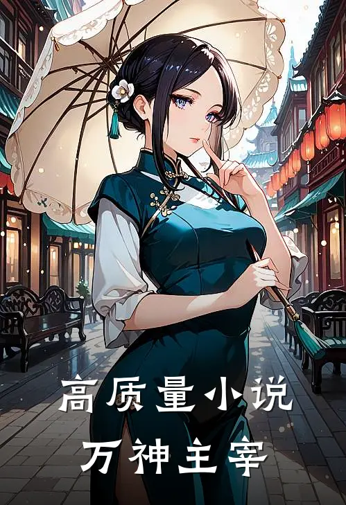 高质量小说万神主宰