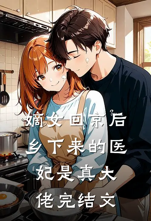 嫡女回京后，乡下来的医妃是真大佬完结文