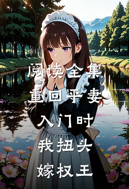 阅读全集重回平妻入门时，我扭头嫁权王