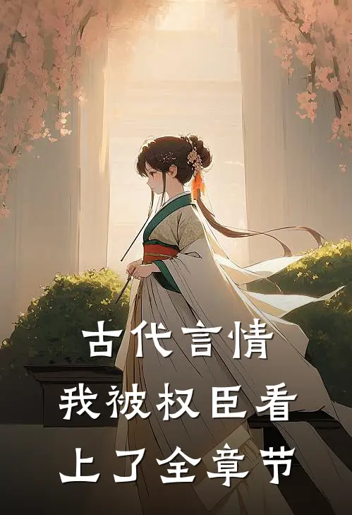 古代言情：我被权臣看上了全章节