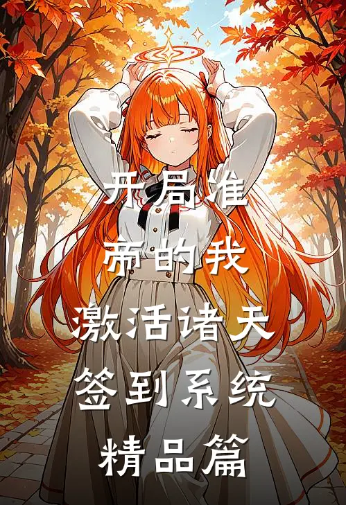 开局准帝的我，激活诸天签到系统精品篇