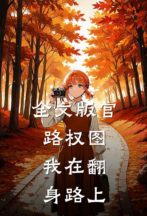 全文版官路权图：我在翻身路上