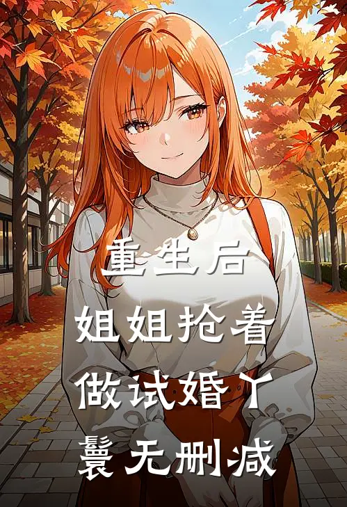 重生后，姐姐抢着做试婚丫鬟无删减
