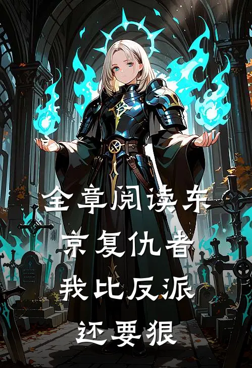 全章阅读东京复仇者：我比反派还要狠