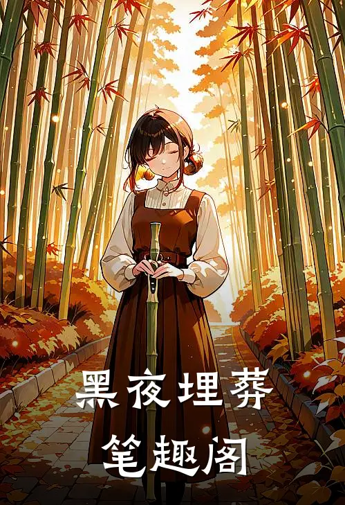 黑夜埋葬笔趣阁在线阅读