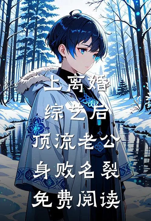 上离婚综艺后，顶流老公身败名裂免费阅读
