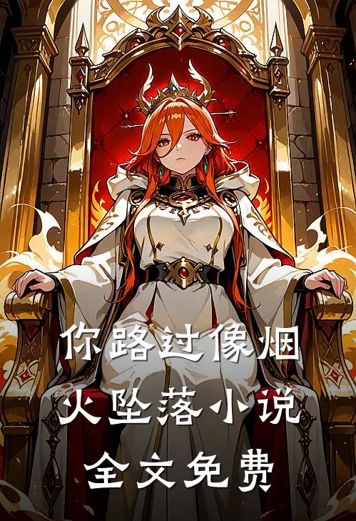 你路过像烟火坠落小说全文免费