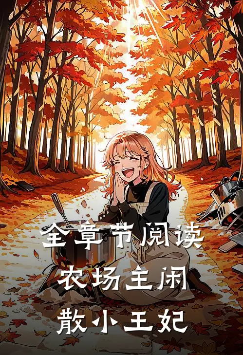 全章节阅读农场主闲散小王妃