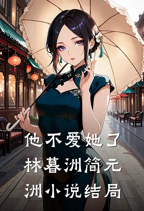 他不爱她了林暮洲简元洲小说结局