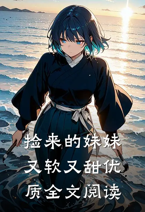 捡来的妹妹又软又甜优质全文阅读