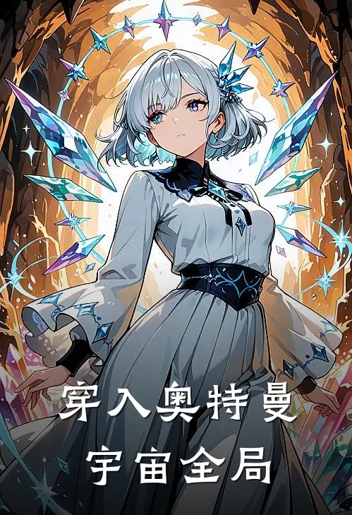 穿入奥特曼宇宙全局