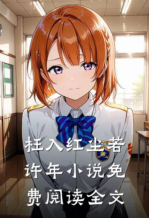 枉入红尘若许年小说免费阅读全文