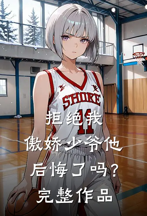 拒绝我，傲娇少爷他后悔了吗？完整作品