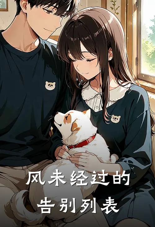 风未经过的告别列表