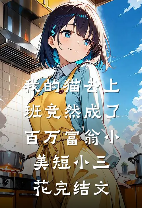 我的猫去上班竟然成了百万富翁小美短小三花完结文