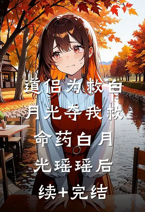 道侣为救白月光夺我救命药白月光瑶瑶后续+完结