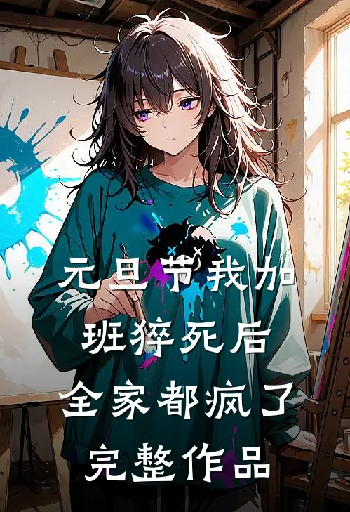 元旦节我加班猝死后，全家都疯了完整作品