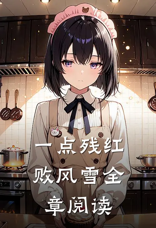 一点残红败风雪全章阅读