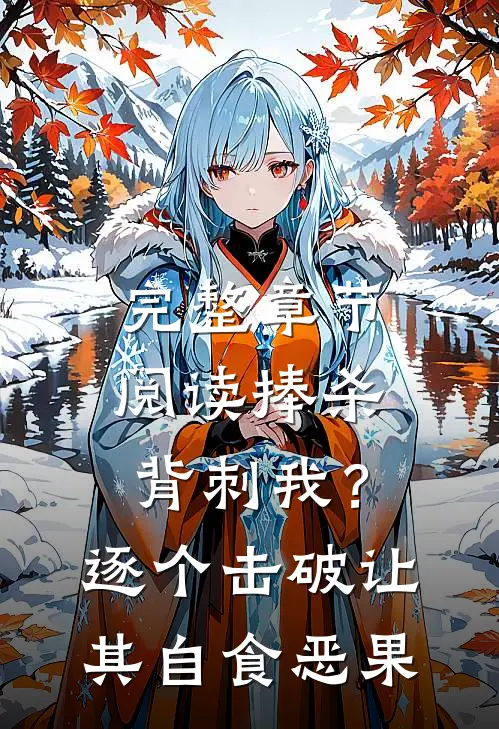 完整章节阅读捧杀背刺我？逐个击破让其自食恶果