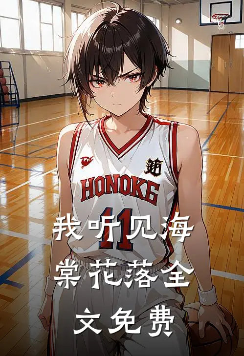 我听见海棠花落全文免费