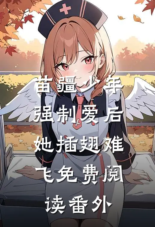 苗疆少年强制爱后，她插翅难飞免费阅读番外