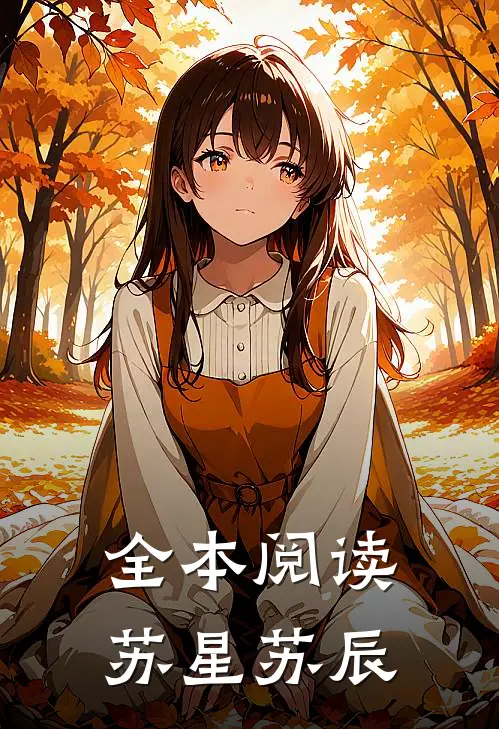 全本阅读苏星苏辰