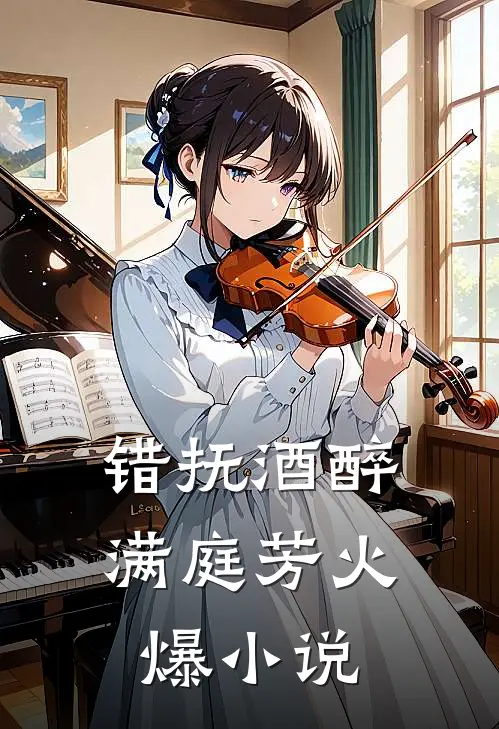 错抚酒醉满庭芳火爆小说