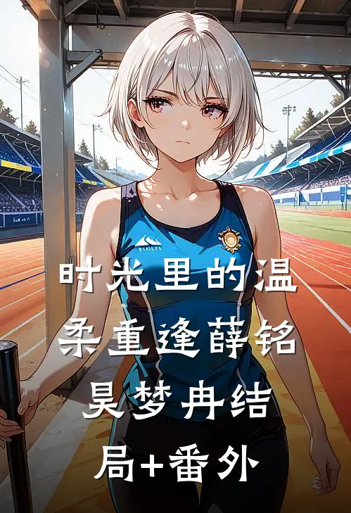 时光里的温柔重逢薛铭昊梦冉结局+番外