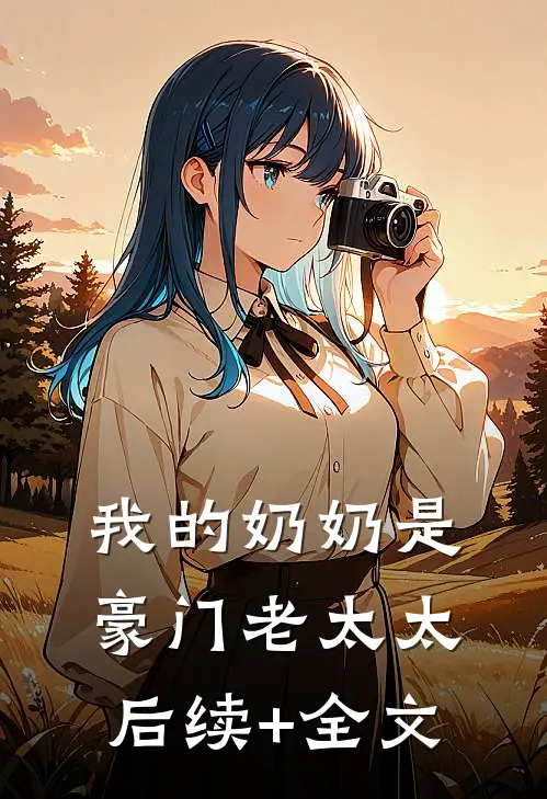 我的奶奶是豪门老太太后续+全文