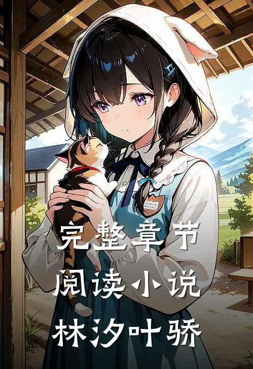 完整章节阅读小说林汐叶骄
