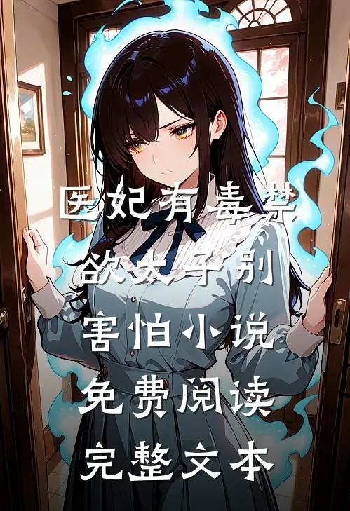 医妃有毒禁欲太子别害怕小说免费阅读完整文本