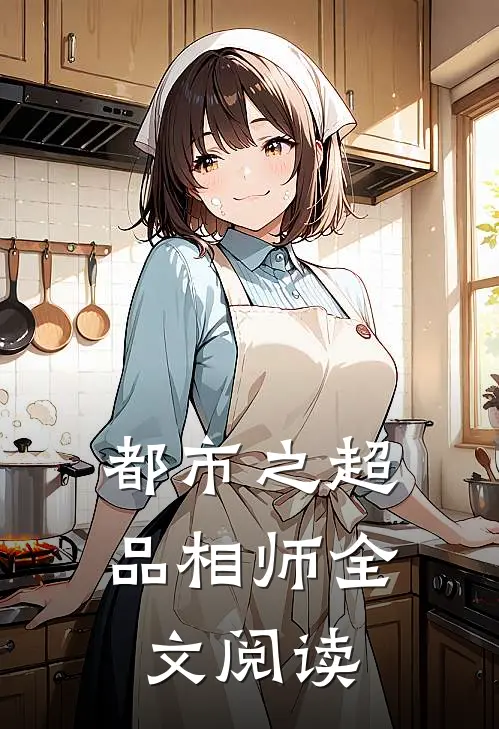 都市之超品相师全文阅读