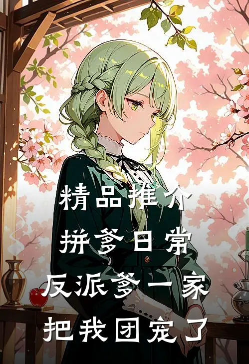 精品推介拼爹日常：反派爹一家把我团宠了