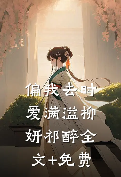 偏我去时爱满溢柳妍祁醉全文+免费